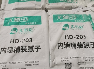 湖南腻子粉_HD-203内墙腻子