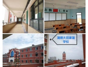 师大田家湖学校