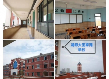 师大田家湖学校