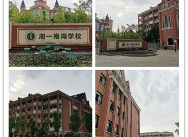 湘一南湖学校