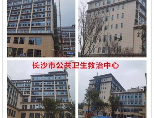 长沙市公共卫生救治中心